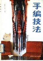 手编技法 1989 PDF电子版封面 7506402653 崔栋良,田青编绘
