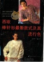西欧棒针衫最新款式及其流行色（1988 PDF版）