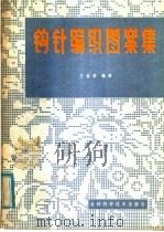 钩针编织图案集（1985 PDF版）