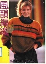 风韵编织 1992 PDF电子版封面 7213008854 邱东皓等编