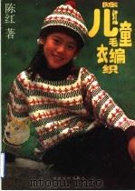 陈红儿童毛衣编织 1996 PDF电子版封面 7506411970 陈红著
