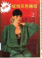 新编绒线花色编结 2 1990 PDF电子版封面 7532318443 陈红,沈志文编著