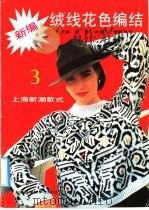 新编绒线花色编结  3  上海新潮毛衣（1991 PDF版）