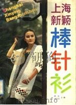 上海新颖棒针衫 1989 PDF电子版封面 7800142965 陈红,沈志文主编