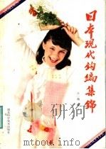 日本现代钩编集锦 1986 PDF电子版封面 17304·133 汪一巍编译