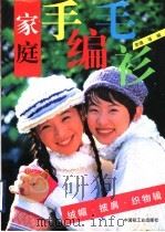 家庭手编毛衫  绒帽·披肩·织物辑（1996 PDF版）