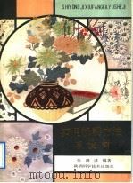 实用机绣方法与设计 1990 PDF电子版封面 7536905181 张漪灮编著