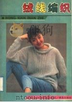 绒线编织（1989 PDF版）