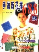 手编新花样688款（1997 PDF版）