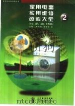 家用电器实用维修资料大全 2 清洁、通风、取暖、熨烫器具 1998 PDF电子版封面 711506833X 孙余凯等主编