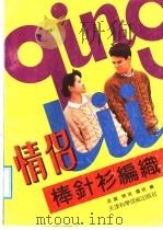 情侣棒针衫编织（1991 PDF版）