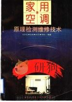 家用空调器原理·检测·维修技术（1995 PDF版）