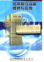 家用制冷设备维修与实例 1998 PDF电子版封面 7115065713 邱兴永编著