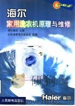 海尔家用洗衣机原理与维修 1999 PDF电子版封面 7115075506 青岛海尔集团主编;朱经利等编著