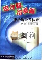 电冰箱、冷藏箱电路解说及检修 1999 PDF电子版封面 7115075557 冯梅主编;绿洲工作室编著