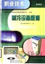 制冷设备维修 1999 PDF电子版封面 7542715534 上海市职业技术教育培训教材编审委员会主编;上海市就业训练中心