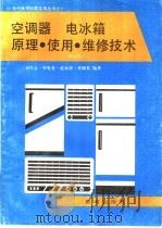 空调器电冰箱原理·使用·维修技术 修订版 1993 PDF电子版封面 7805581525 刘学志,毕见堂,赵水清,常佩英编著