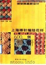 傅斐卿最新设计上海棒针编结花样600例 1991 PDF电子版封面 7506406187 傅斐卿,傅蕾编著