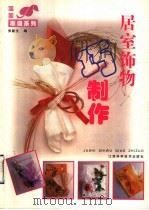 居室饰物巧制作 1999 PDF电子版封面 7539014601 张新生编