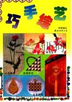 巧手综艺 1997 PDF电子版封面 7544204197 常啸编绘