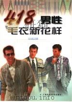 418男性毛衣新花样 1998 PDF电子版封面 7532346250 朱天明工作室,曹庆婕主编