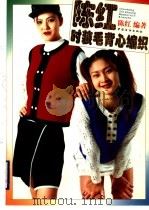 陈红时装毛背心编织 1998 PDF电子版封面 7506414090 陈红编著
