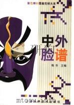 中外脸谱 1998 PDF电子版封面 7532349578 梅华主编