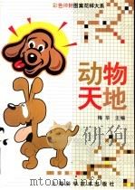 动物天地 1998 PDF电子版封面 7532349683 梅华主编