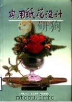 实用纸花设计（1998 PDF版）