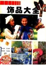 饰品大全（1997 PDF版）