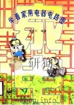 学看家用电器电路图 1998 PDF电子版封面 750534613X 左振川编著