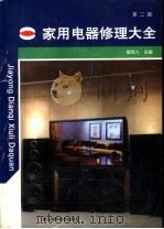 家用电器修理大全 第2版 1991 PDF电子版封面 7534107709 崔体人主编