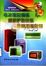 电冰箱空调机微波炉洗衣机故障速修实例（1999 PDF版）