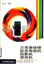 万用表快修彩色电视机、投影机、游戏机 1999 PDF电子版封面 7115069077 金正主编