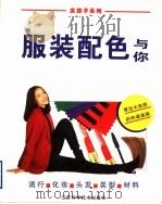 服装配色与你 1996 PDF电子版封面 753452220X 瓦特曼,辛格尔编著;喻子夷译
