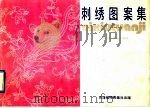 刺绣图案集（1990 PDF版）