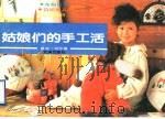 姑娘们的手工活   1990  PDF电子版封面  7543002671  蔡洁，刘莎编 