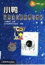 小鸭家用洗衣机原理与维修（1999 PDF版）