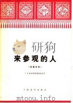 来参观的人 独幕话剧 1976 PDF电子版封面 10019·2455 广东省话剧团集体创作
