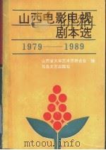 山西电影电视剧本选  1979-1989   1991  PDF电子版封面  7537805091  侯静，赵小萍主编；山西省文学艺术界联合会编 