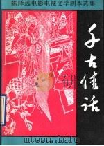 千古佳话 陈泽远电影电视文学剧本选集 1991 PDF电子版封面 750591474X 陈泽远著