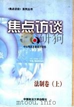 焦点访谈 法制卷 上 1999 PDF电子版封面 7562018235 中央电视台新闻评论部著