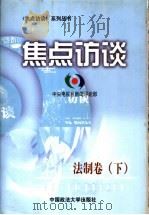 焦点访谈 法制卷 下 1999 PDF电子版封面 7562018235 中央电视台新闻评论部著