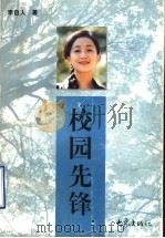 校园先锋 1998 PDF电子版封面 7534721547 李自人著