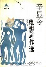 辛显令电影剧作选 1990 PDF电子版封面 7543605279 辛显令著
