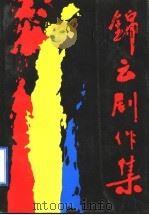 锦云剧作集 1993 PDF电子版封面 7503207647 锦云著