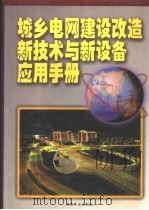 城乡电网建设改造新技术与新设备应用手册  第2卷（ PDF版）