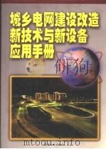 城乡电网建设改造新技术与新设备应用手册  第3卷（ PDF版）