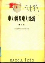 电力网及电力系统 第2版 1986 PDF电子版封面 15143·6163 西安电力学校,王新学主编