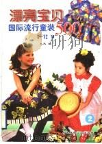 漂亮宝贝500 国际流行童装 1999 PDF电子版封面 7800908143 木木编;刘仲基译文